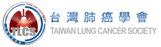 台灣肺癌學會